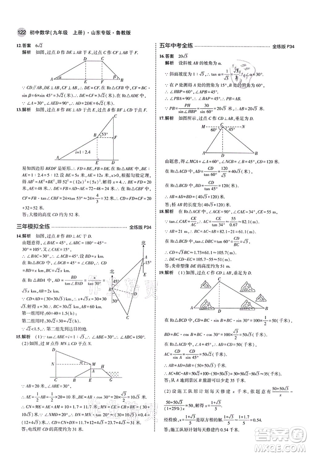 教育科學出版社2021秋5年中考3年模擬九年級數(shù)學上冊魯教版山東專版答案