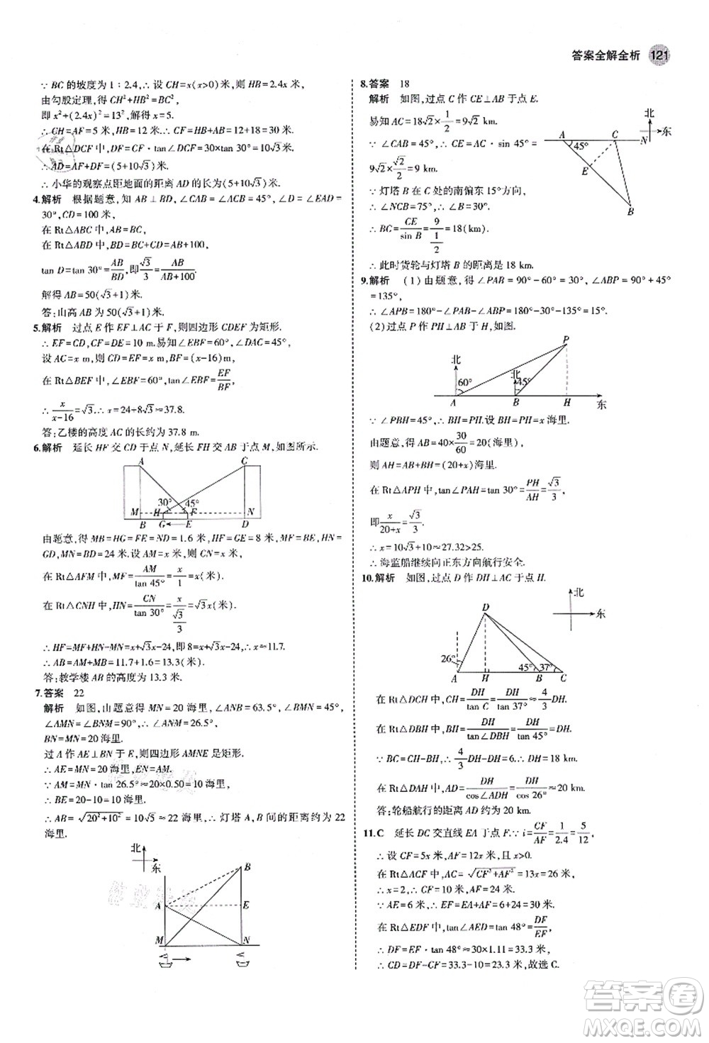 教育科學出版社2021秋5年中考3年模擬九年級數(shù)學上冊魯教版山東專版答案