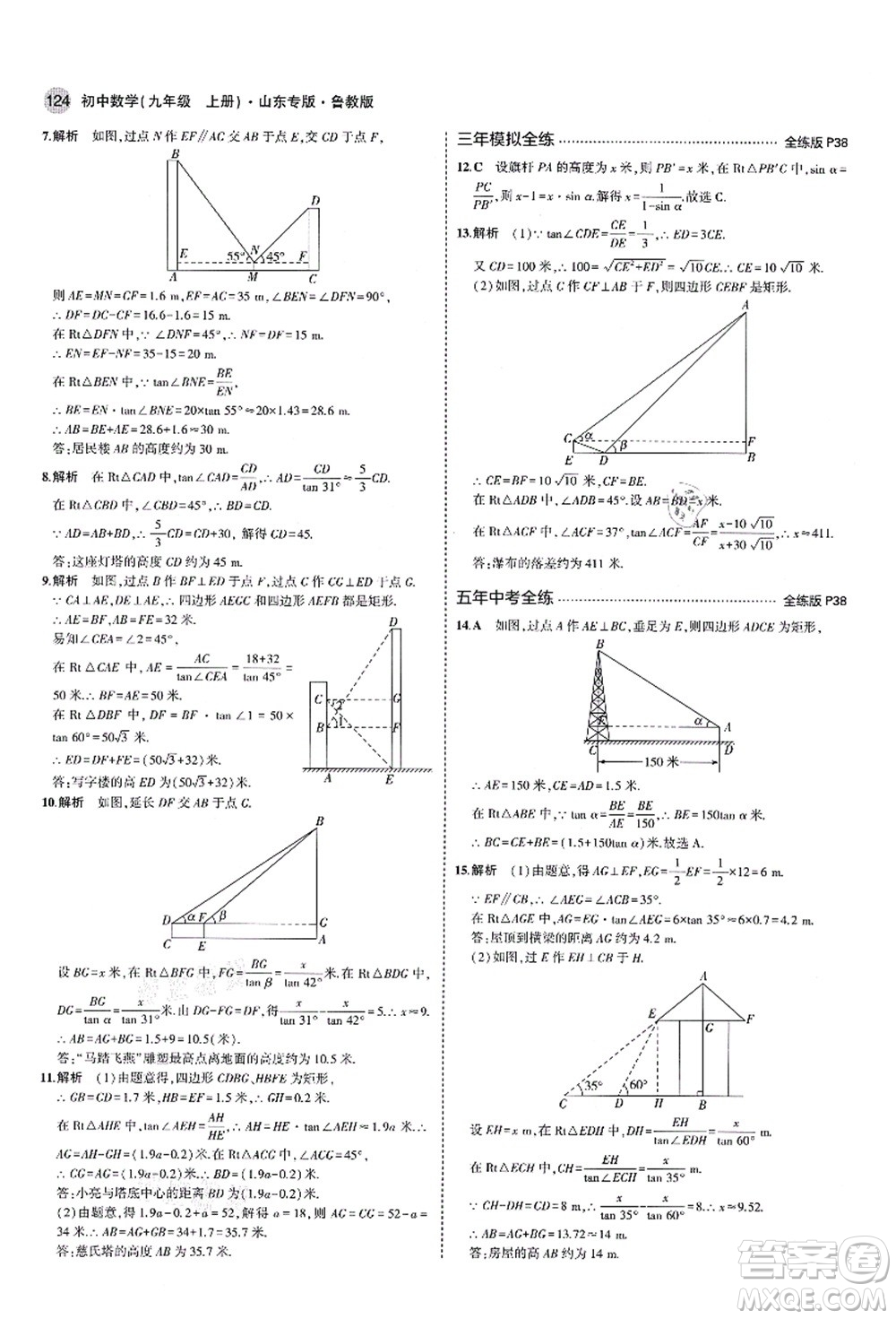 教育科學出版社2021秋5年中考3年模擬九年級數(shù)學上冊魯教版山東專版答案