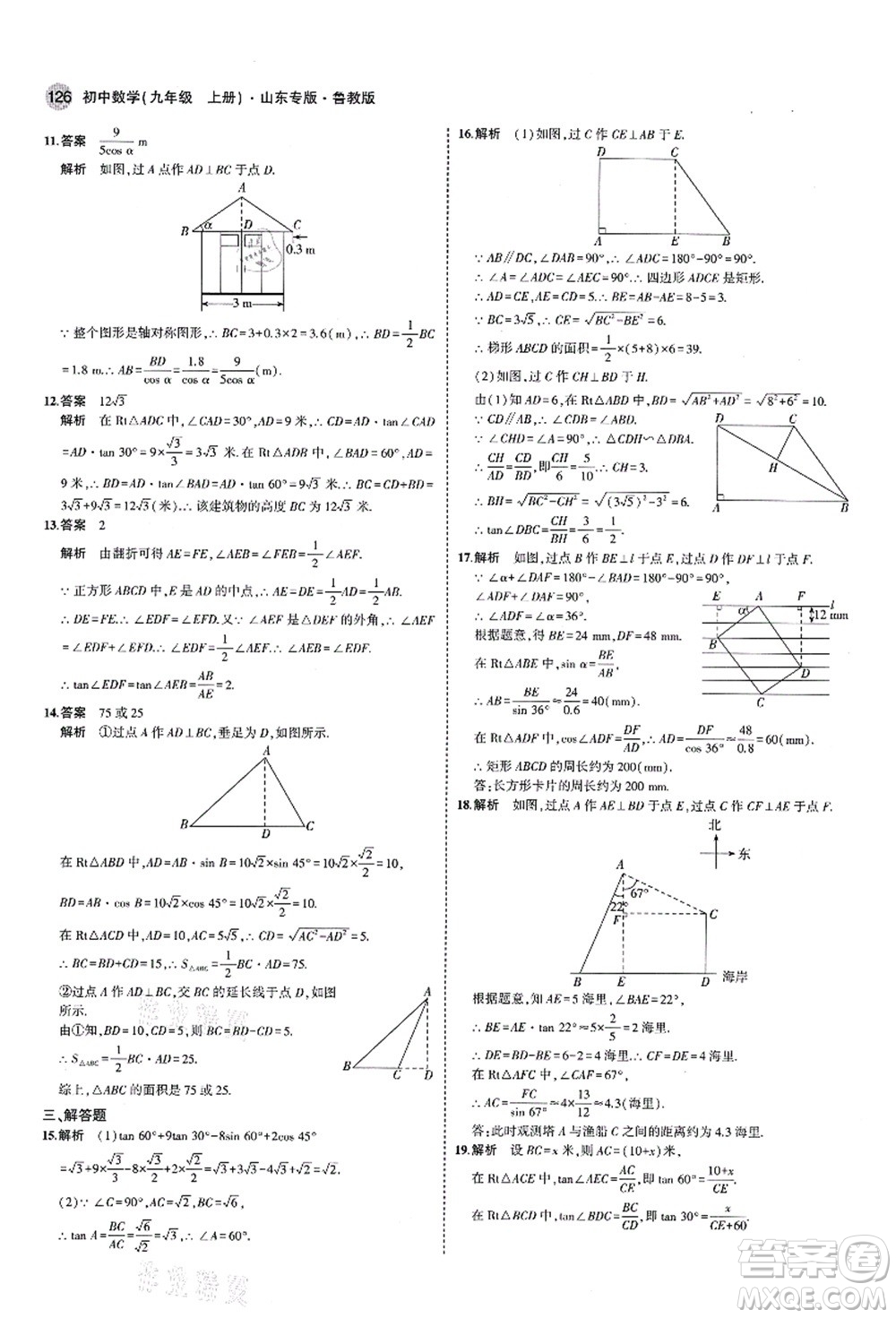 教育科學出版社2021秋5年中考3年模擬九年級數(shù)學上冊魯教版山東專版答案