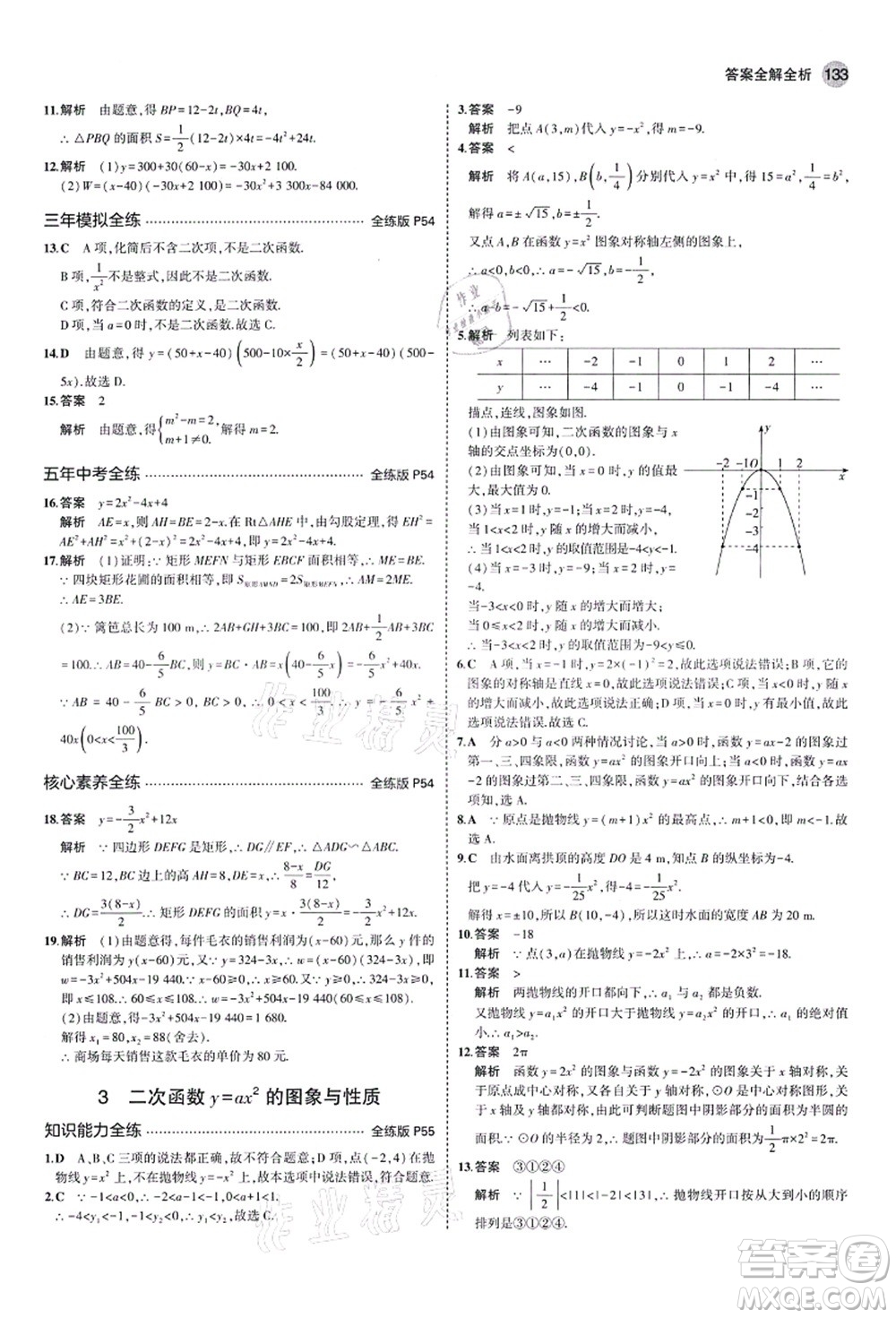 教育科學出版社2021秋5年中考3年模擬九年級數(shù)學上冊魯教版山東專版答案