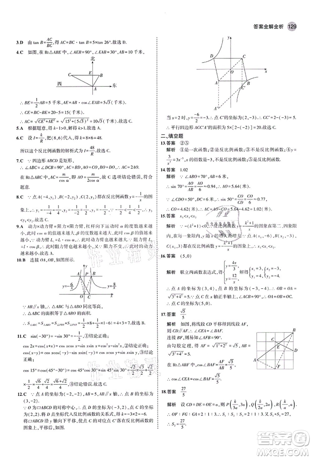 教育科學出版社2021秋5年中考3年模擬九年級數(shù)學上冊魯教版山東專版答案