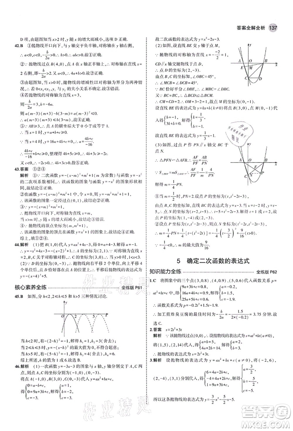 教育科學出版社2021秋5年中考3年模擬九年級數(shù)學上冊魯教版山東專版答案