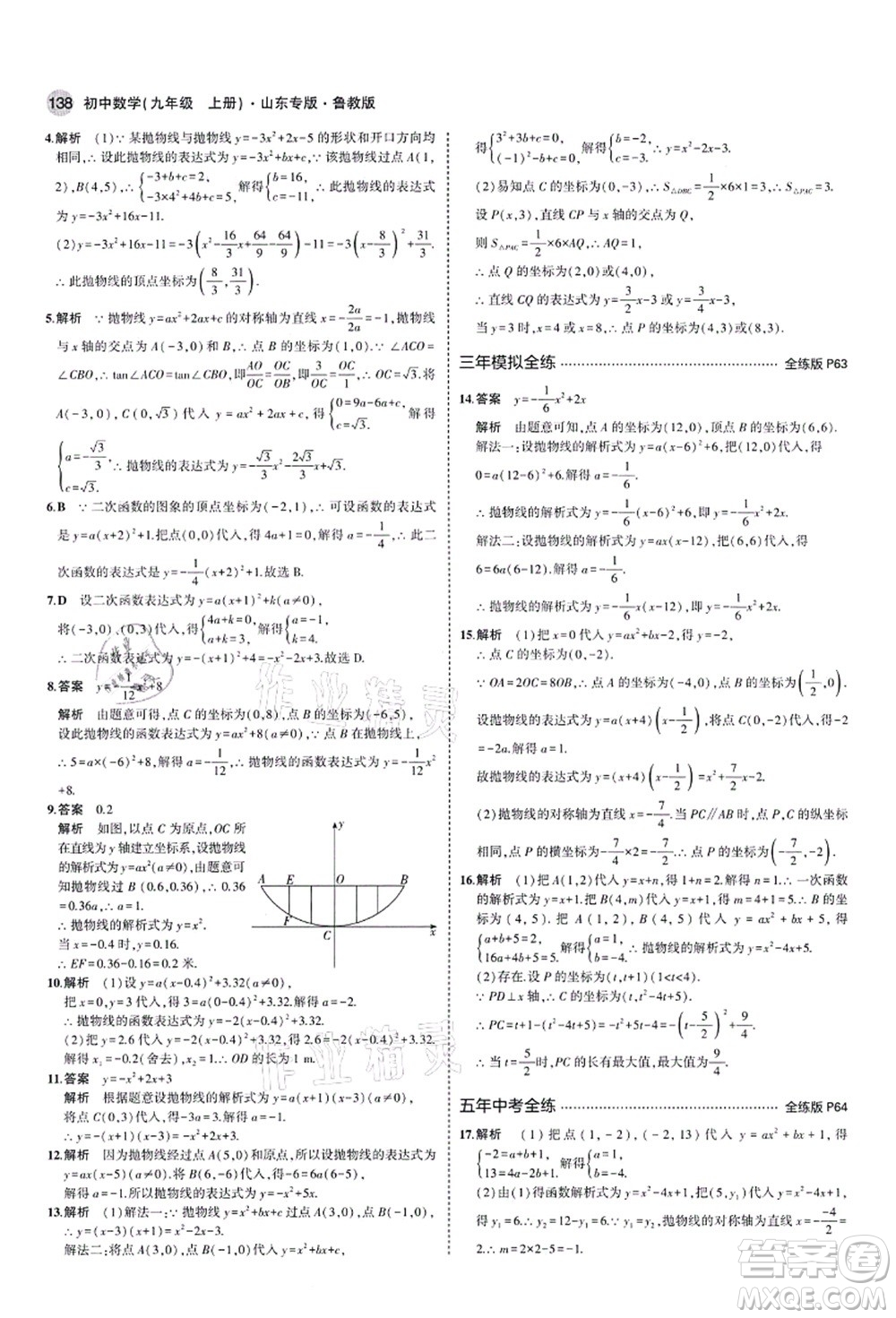 教育科學出版社2021秋5年中考3年模擬九年級數(shù)學上冊魯教版山東專版答案