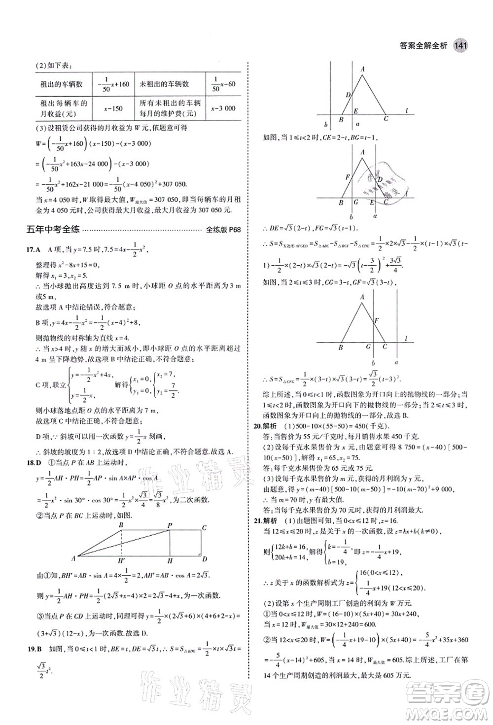 教育科學出版社2021秋5年中考3年模擬九年級數(shù)學上冊魯教版山東專版答案