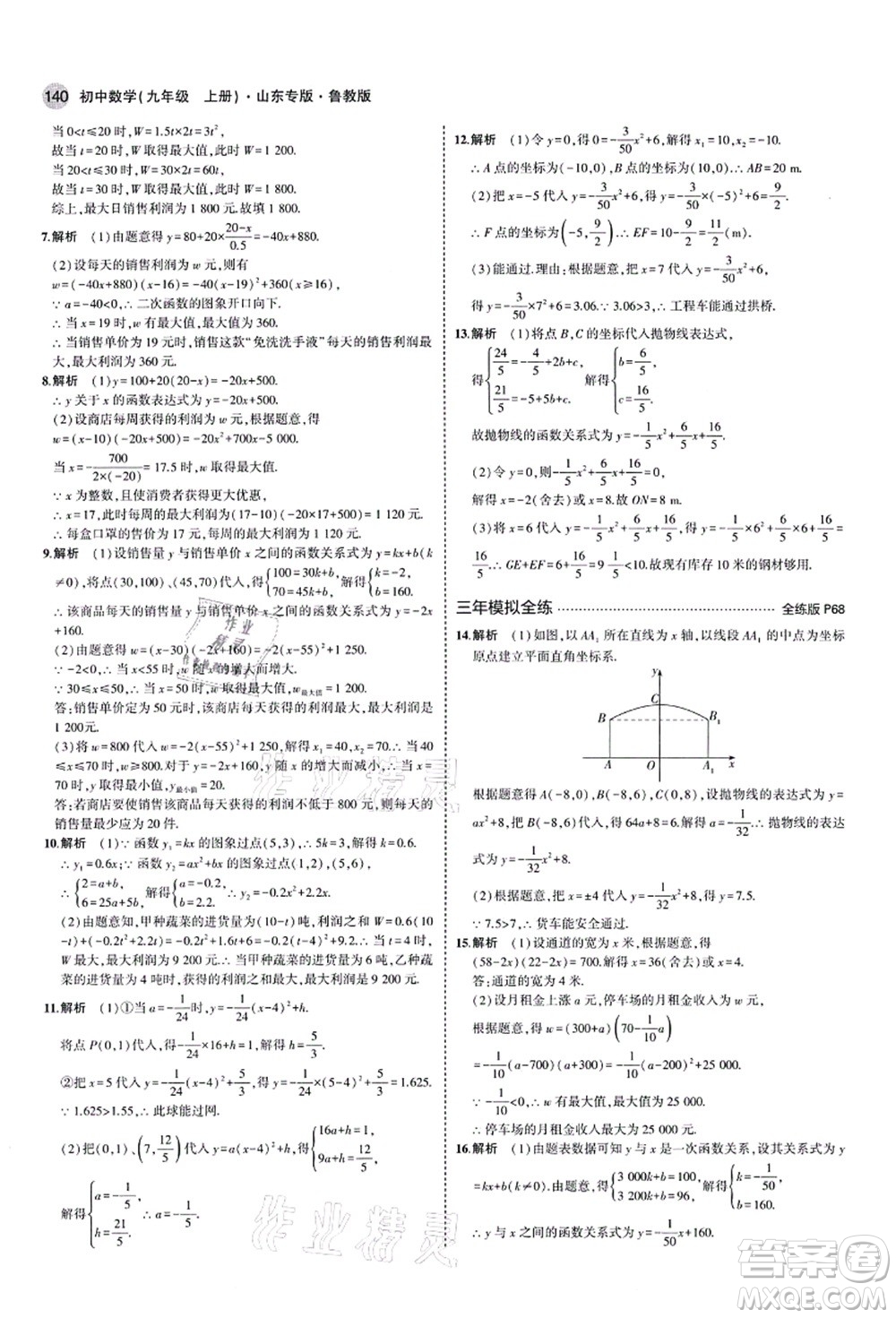 教育科學出版社2021秋5年中考3年模擬九年級數(shù)學上冊魯教版山東專版答案