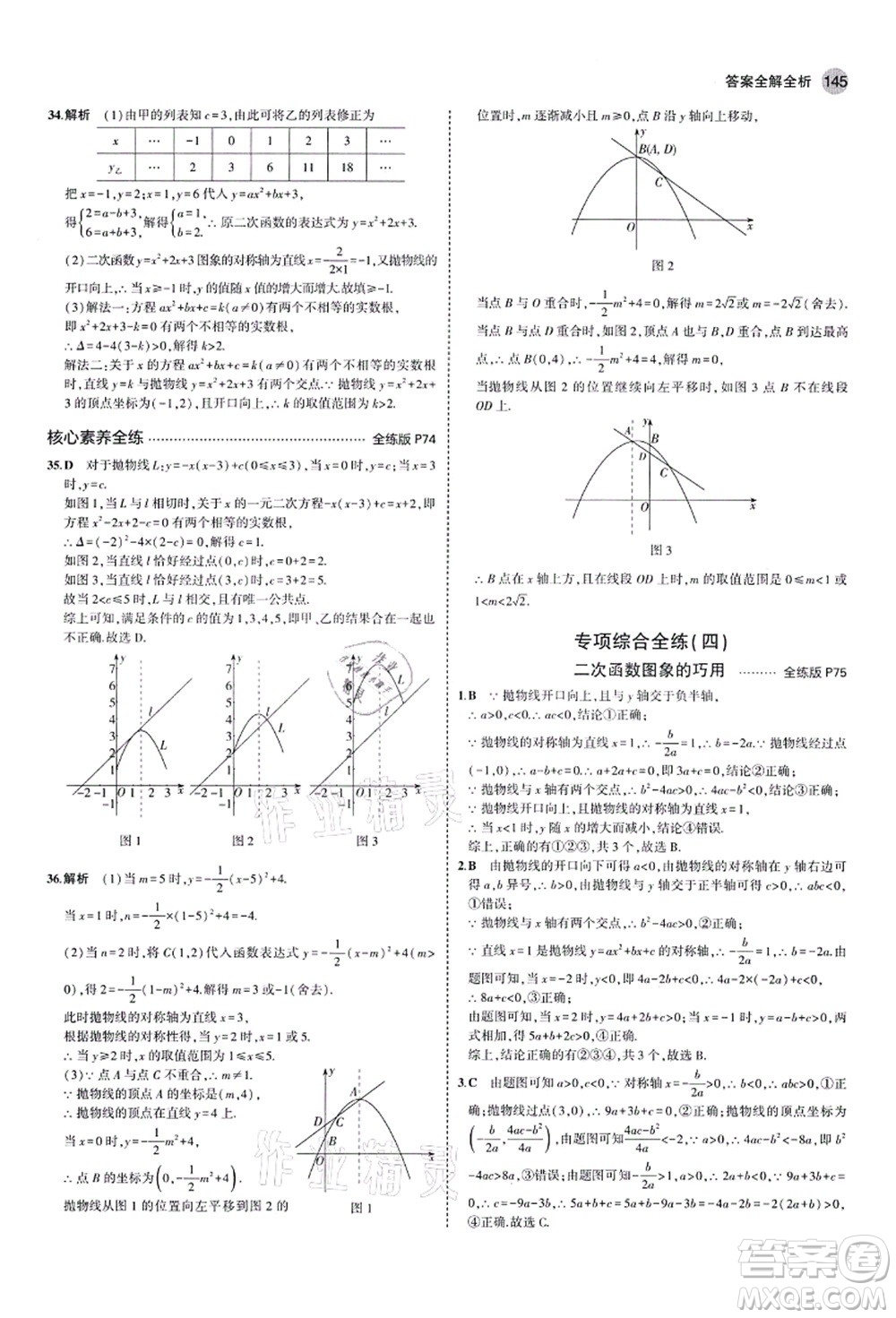 教育科學出版社2021秋5年中考3年模擬九年級數(shù)學上冊魯教版山東專版答案