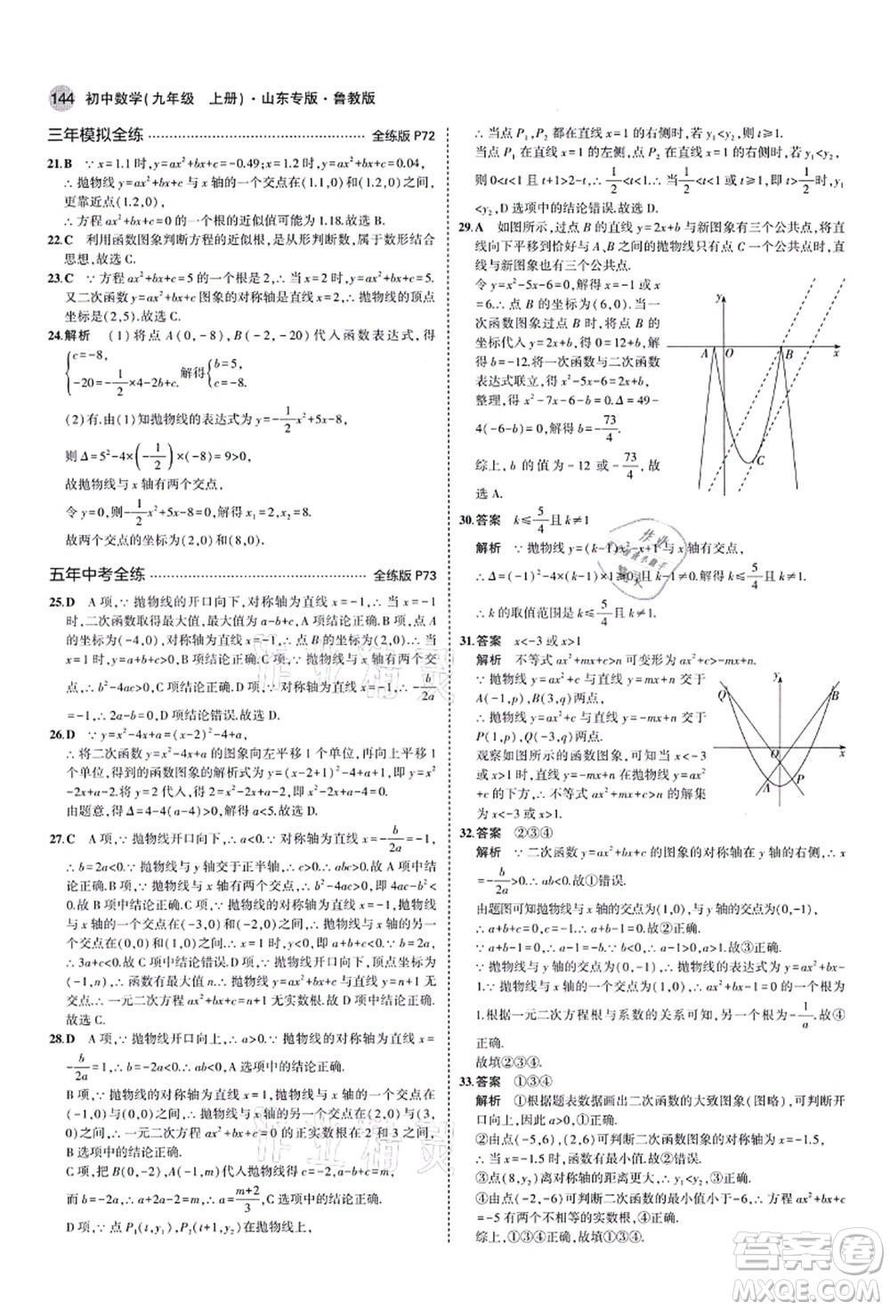 教育科學出版社2021秋5年中考3年模擬九年級數(shù)學上冊魯教版山東專版答案