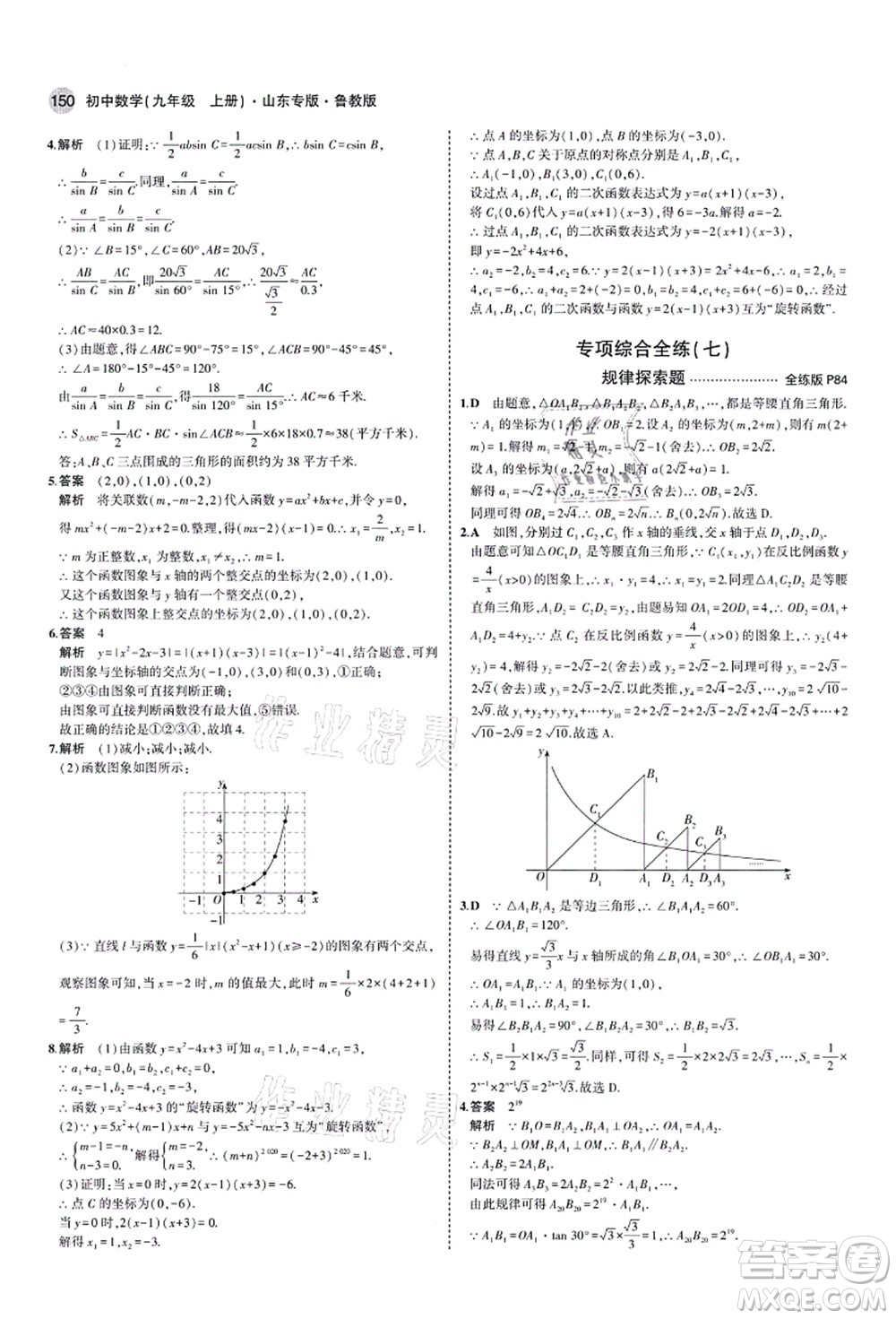 教育科學出版社2021秋5年中考3年模擬九年級數(shù)學上冊魯教版山東專版答案