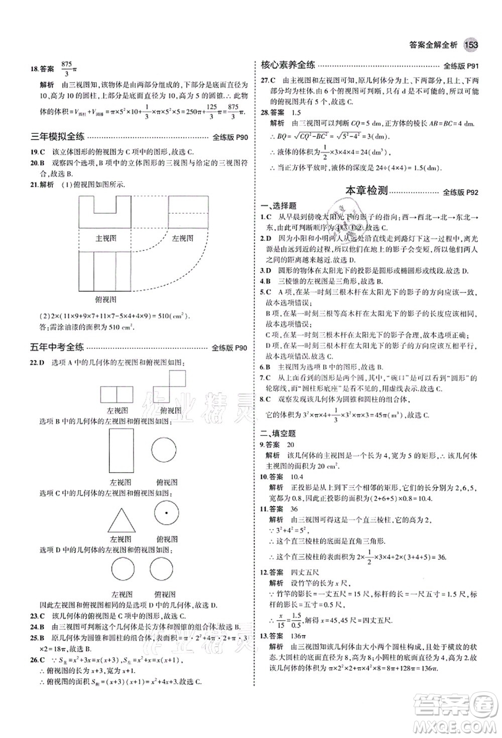 教育科學出版社2021秋5年中考3年模擬九年級數(shù)學上冊魯教版山東專版答案