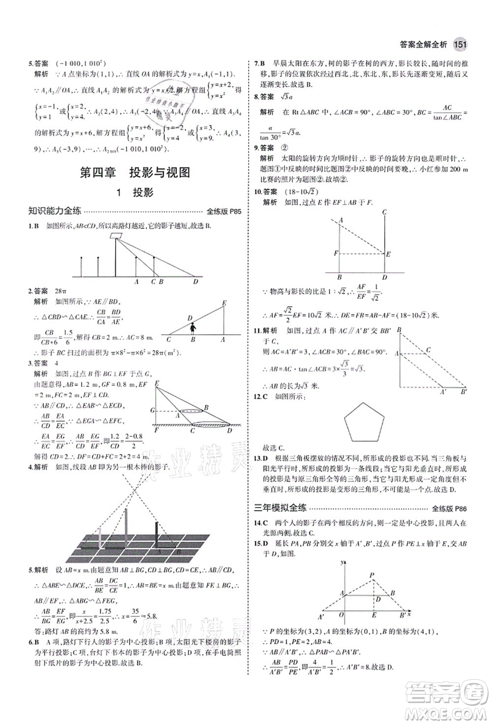 教育科學出版社2021秋5年中考3年模擬九年級數(shù)學上冊魯教版山東專版答案