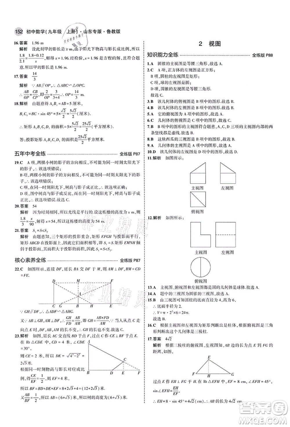 教育科學出版社2021秋5年中考3年模擬九年級數(shù)學上冊魯教版山東專版答案