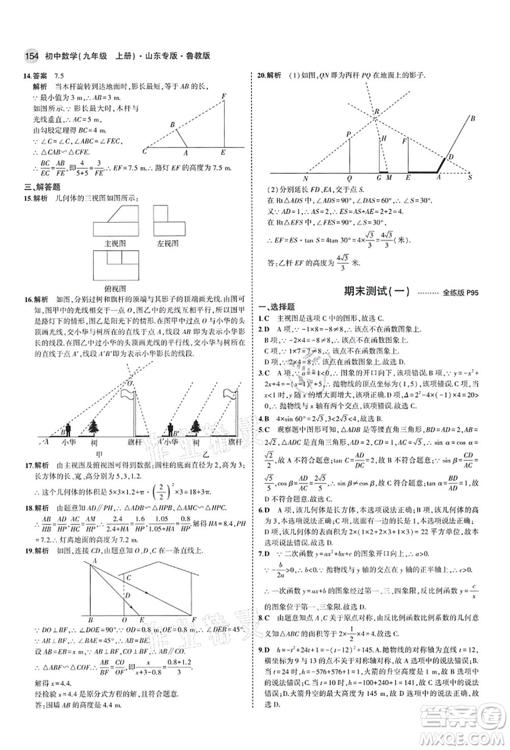 教育科學出版社2021秋5年中考3年模擬九年級數(shù)學上冊魯教版山東專版答案