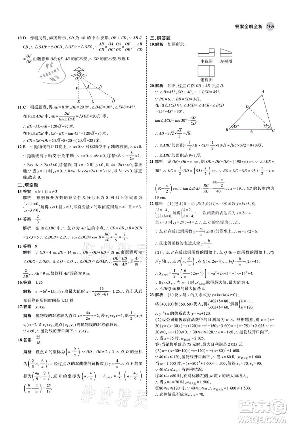 教育科學出版社2021秋5年中考3年模擬九年級數(shù)學上冊魯教版山東專版答案