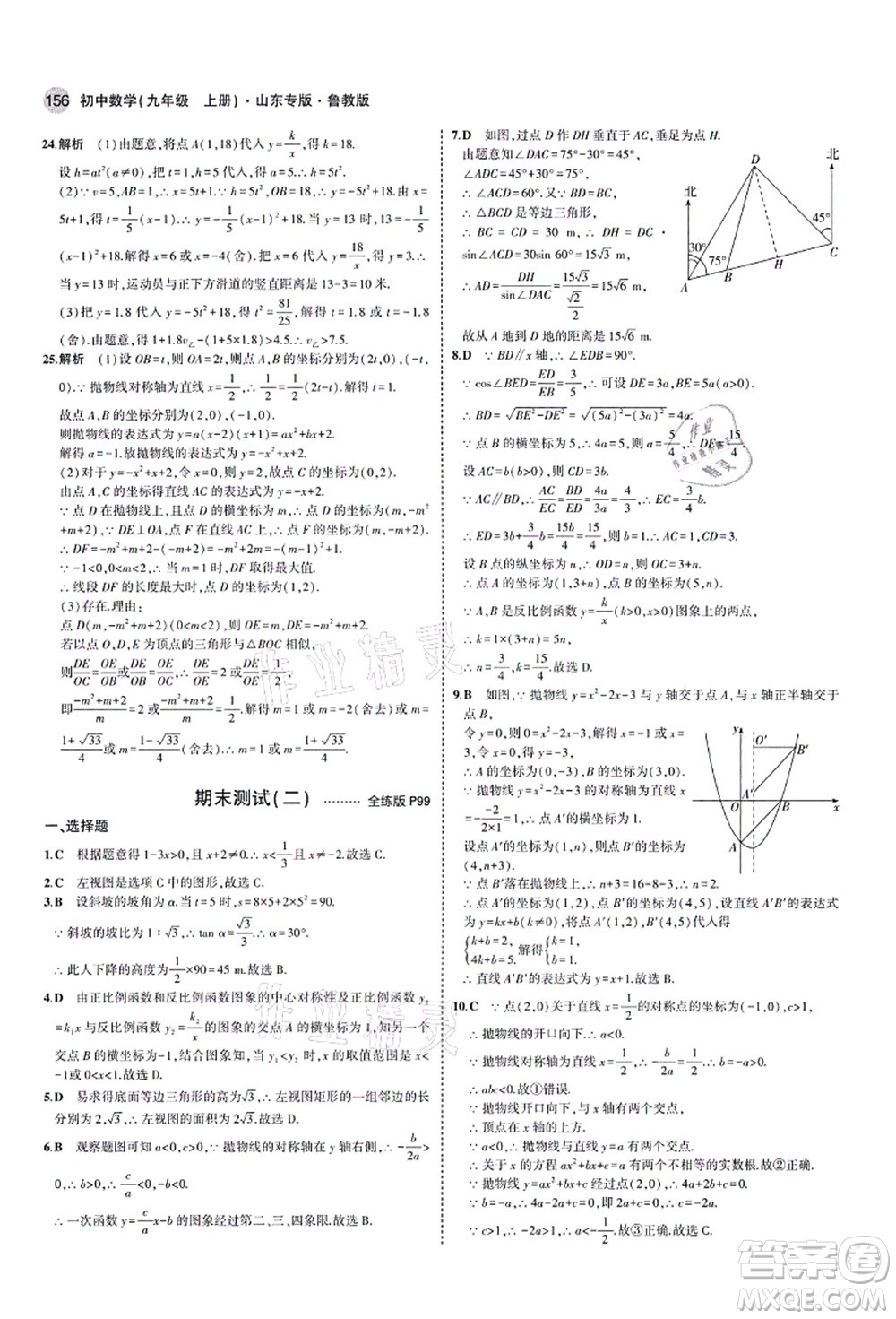 教育科學出版社2021秋5年中考3年模擬九年級數(shù)學上冊魯教版山東專版答案