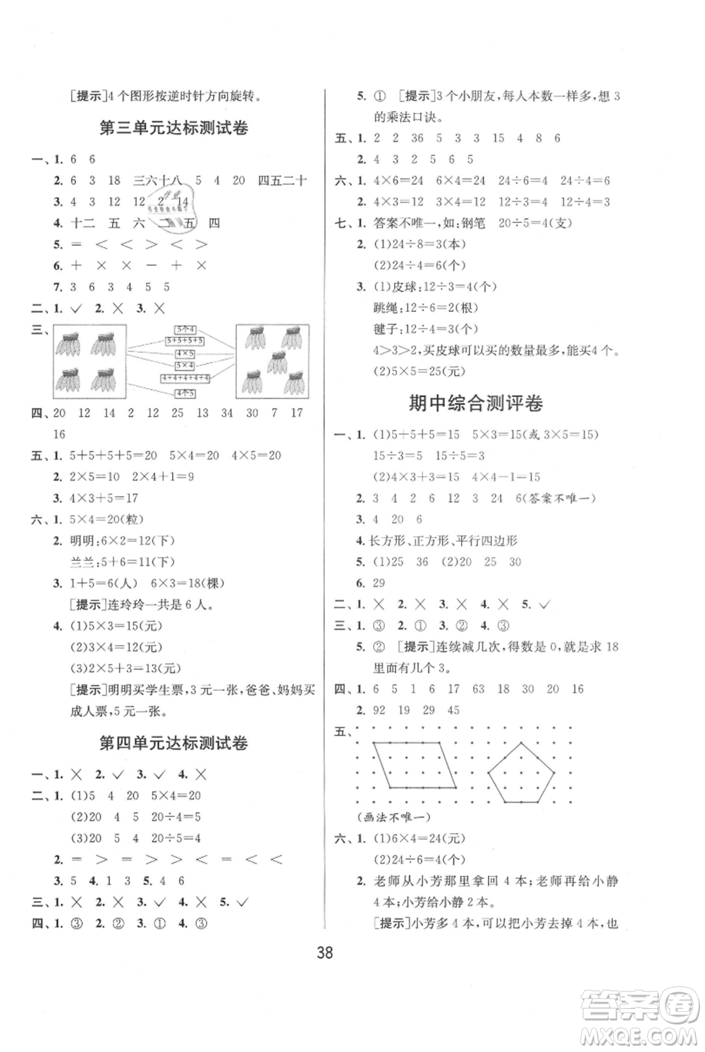 江蘇人民出版社2021年1課3練單元達標測試二年級上冊數學蘇教版參考答案