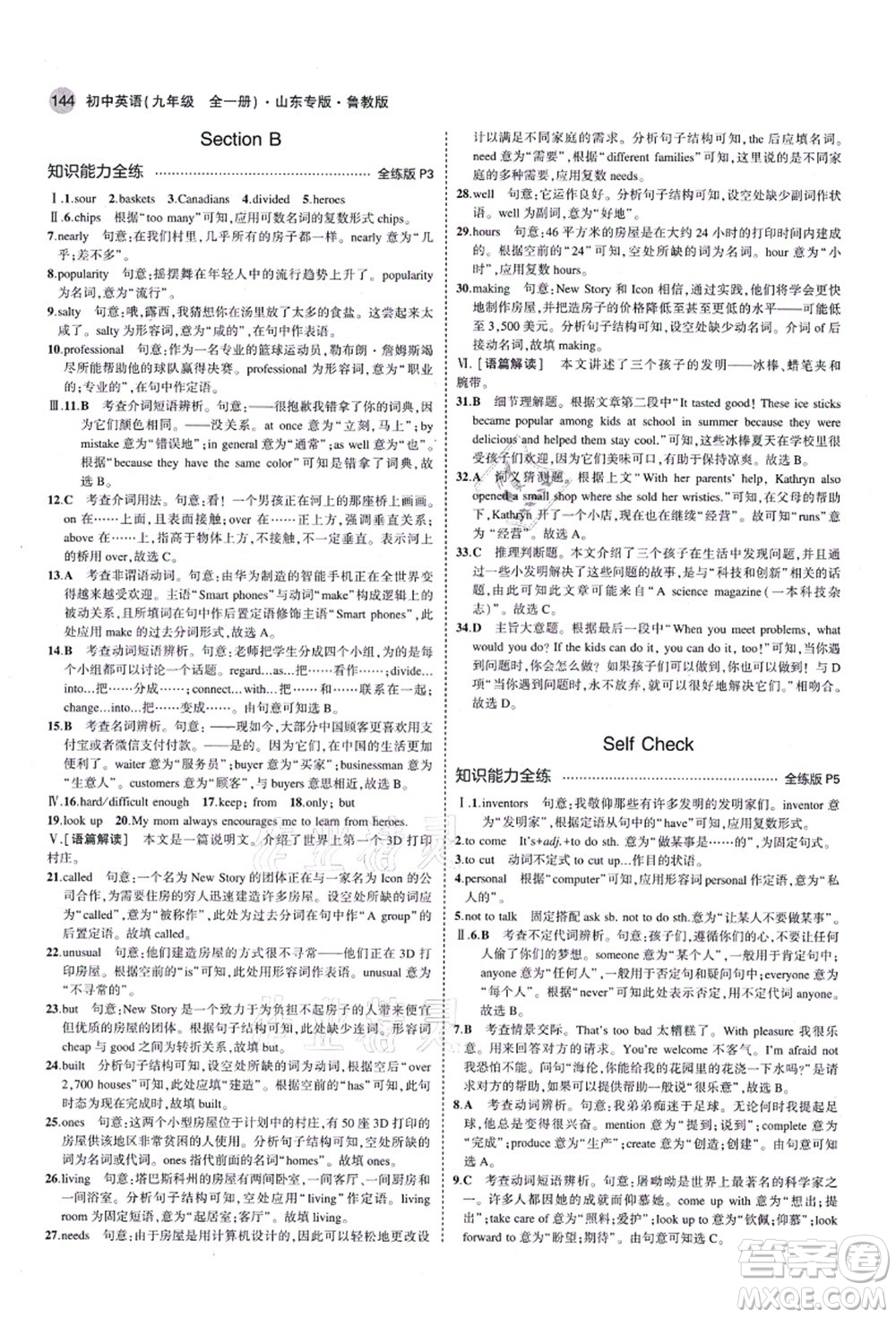 教育科學出版社2021秋5年中考3年模擬九年級英語全一冊魯教版山東專版答案