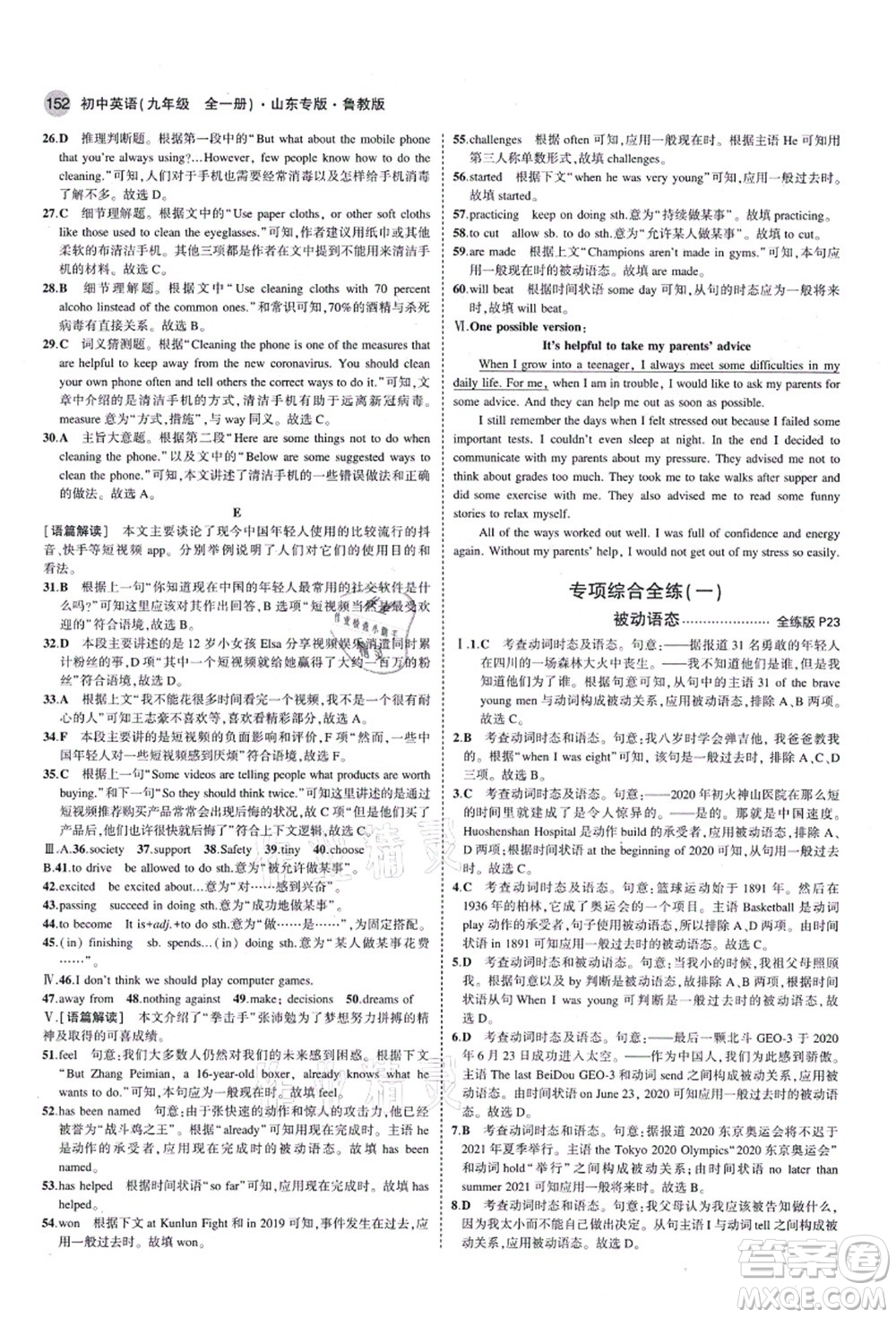 教育科學出版社2021秋5年中考3年模擬九年級英語全一冊魯教版山東專版答案