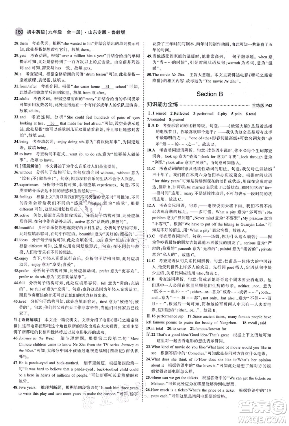 教育科學出版社2021秋5年中考3年模擬九年級英語全一冊魯教版山東專版答案