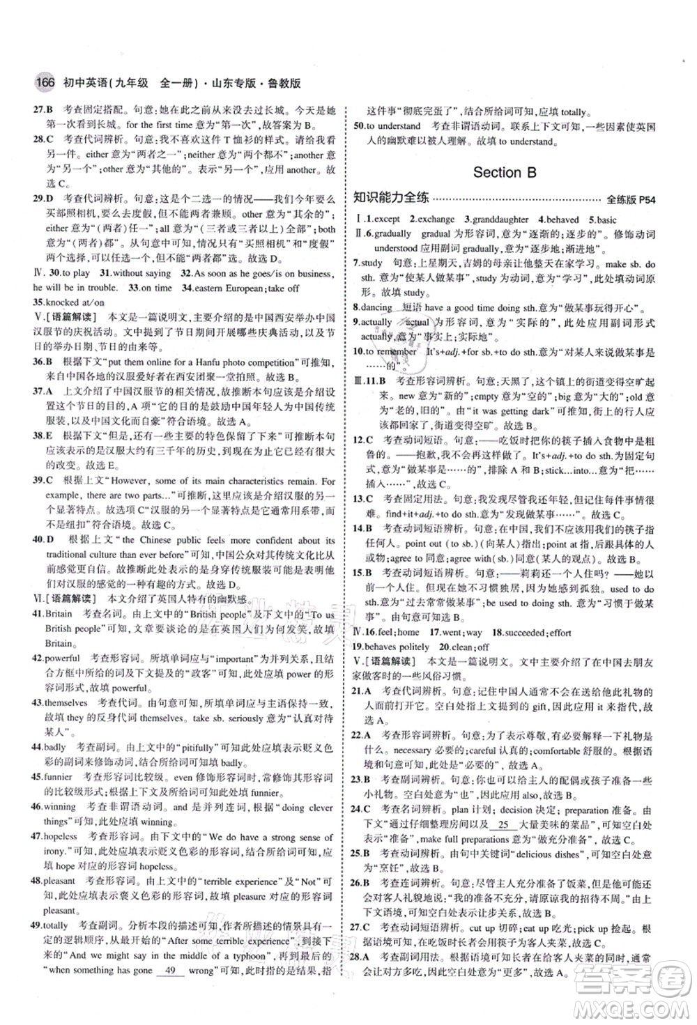 教育科學出版社2021秋5年中考3年模擬九年級英語全一冊魯教版山東專版答案