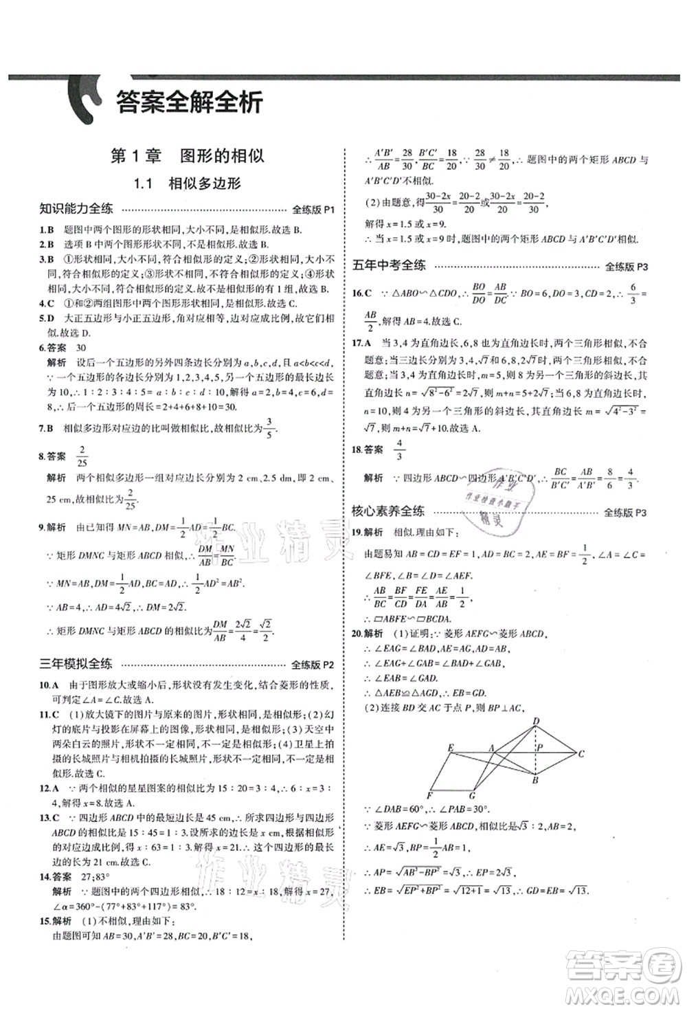 教育科學出版社2021秋5年中考3年模擬九年級數(shù)學上冊青島版答案