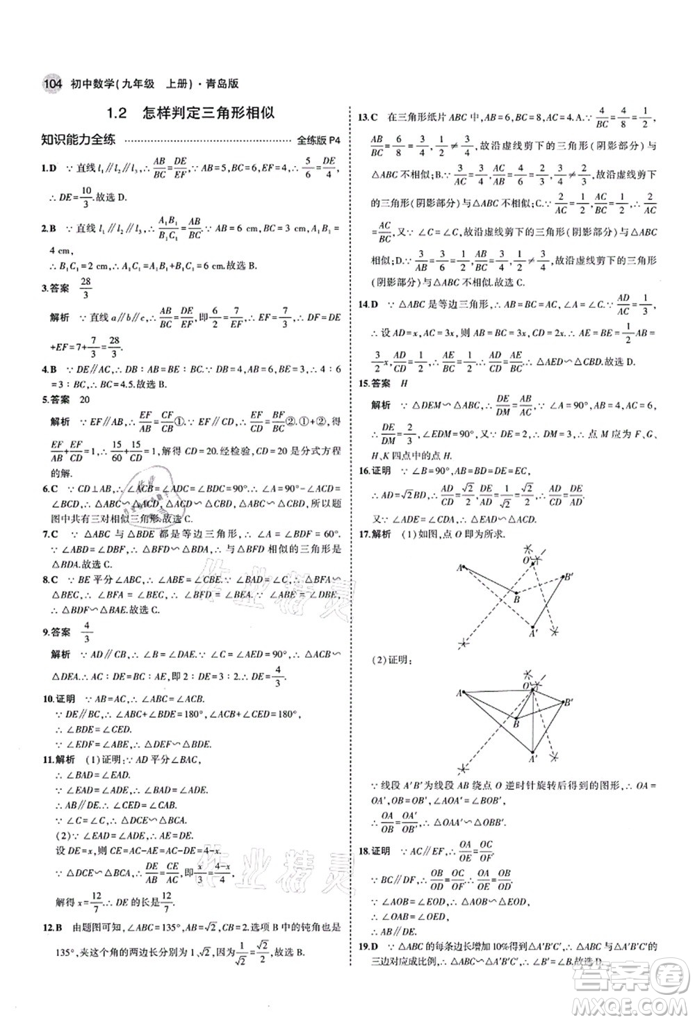 教育科學出版社2021秋5年中考3年模擬九年級數(shù)學上冊青島版答案