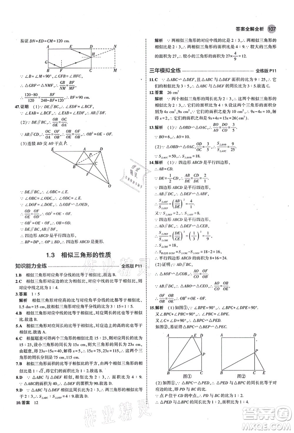 教育科學出版社2021秋5年中考3年模擬九年級數(shù)學上冊青島版答案