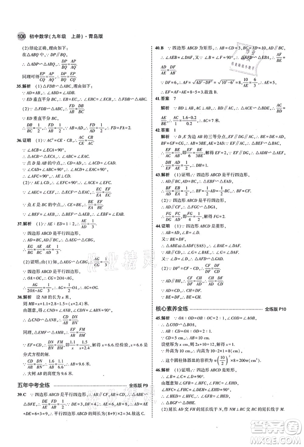 教育科學出版社2021秋5年中考3年模擬九年級數(shù)學上冊青島版答案