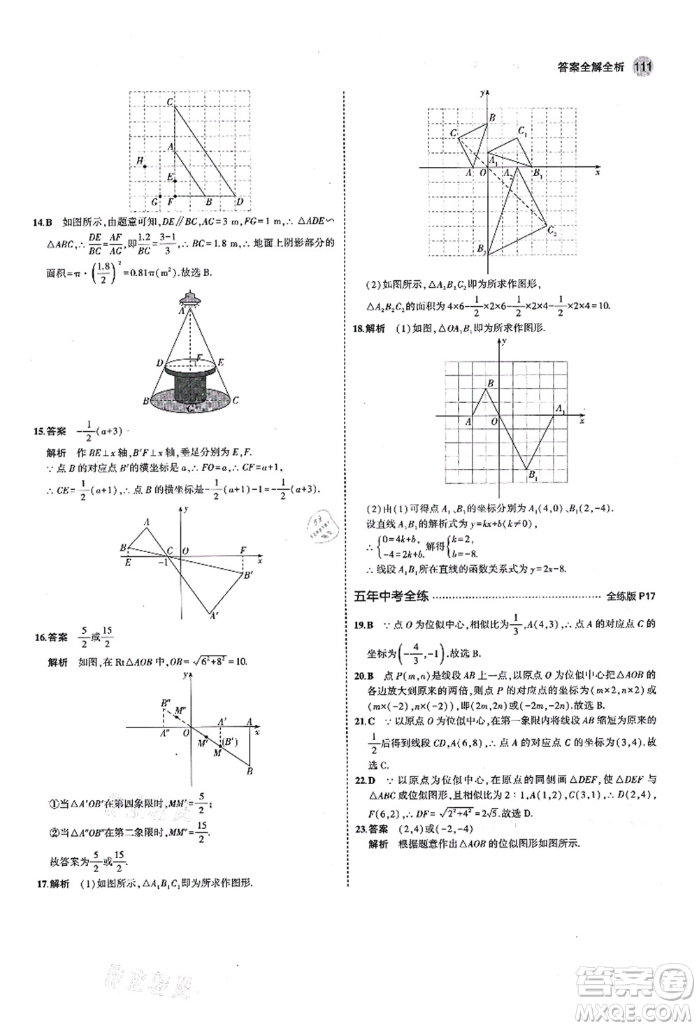 教育科學出版社2021秋5年中考3年模擬九年級數(shù)學上冊青島版答案