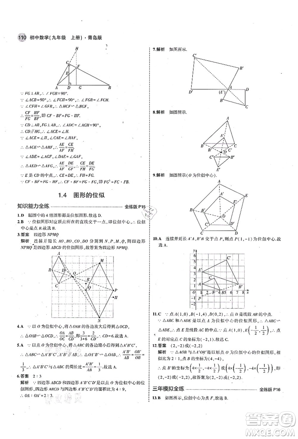 教育科學出版社2021秋5年中考3年模擬九年級數(shù)學上冊青島版答案