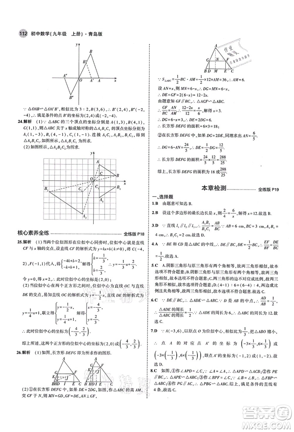 教育科學出版社2021秋5年中考3年模擬九年級數(shù)學上冊青島版答案