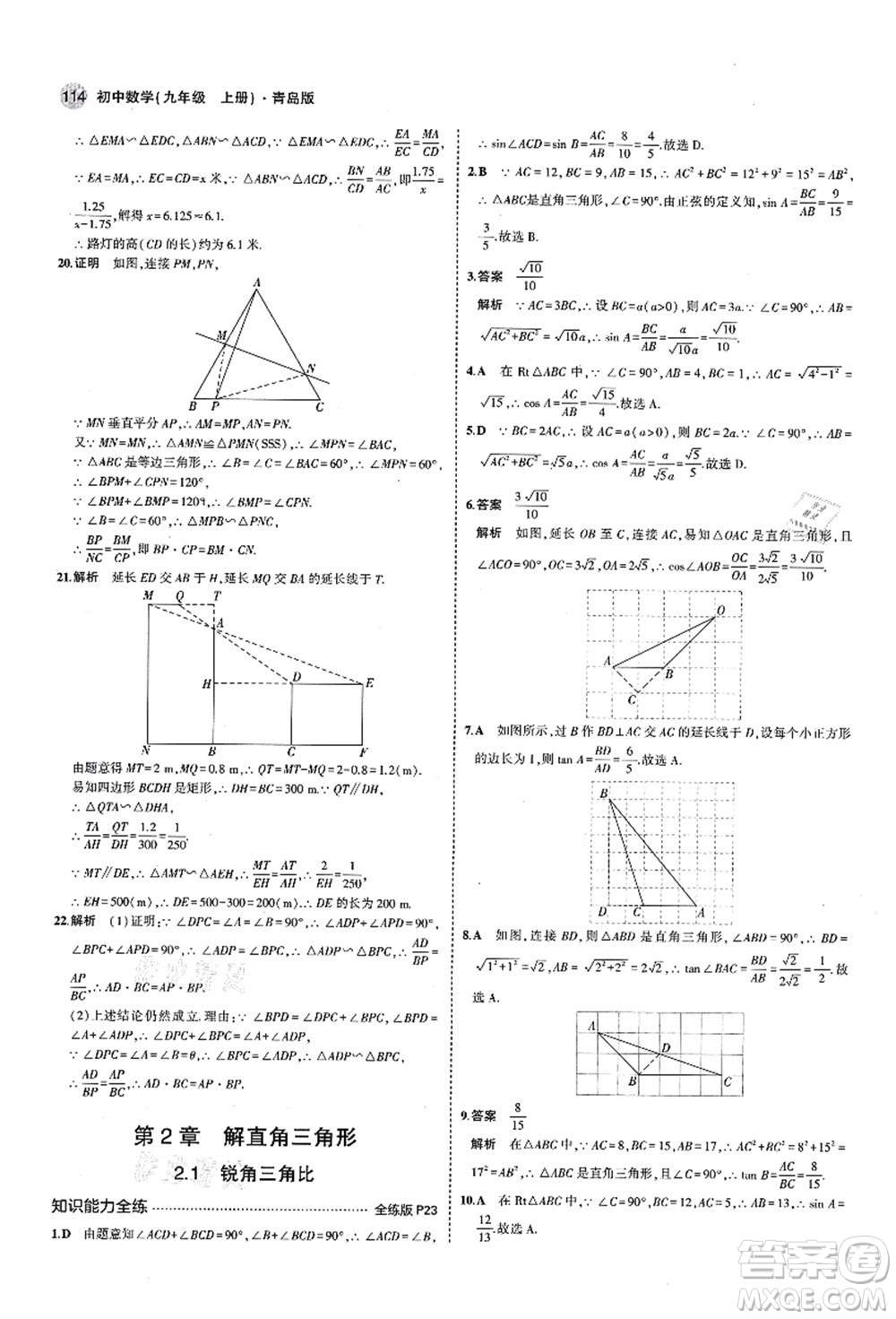 教育科學出版社2021秋5年中考3年模擬九年級數(shù)學上冊青島版答案