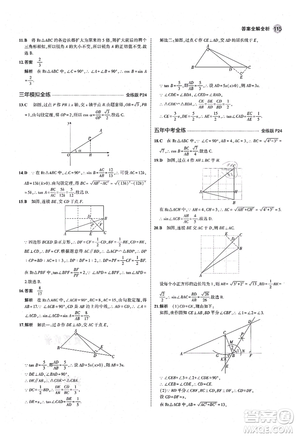 教育科學出版社2021秋5年中考3年模擬九年級數(shù)學上冊青島版答案