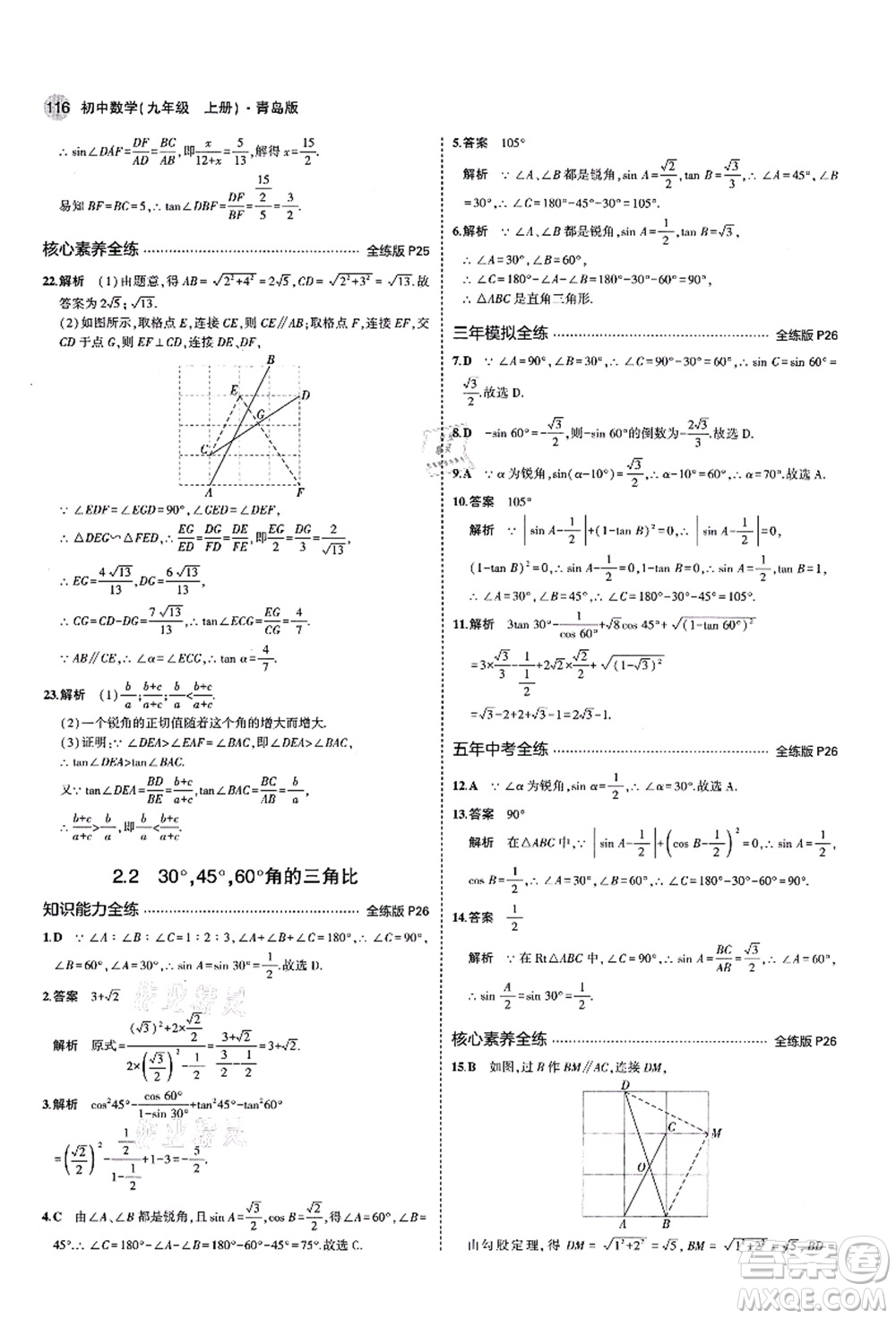 教育科學出版社2021秋5年中考3年模擬九年級數(shù)學上冊青島版答案