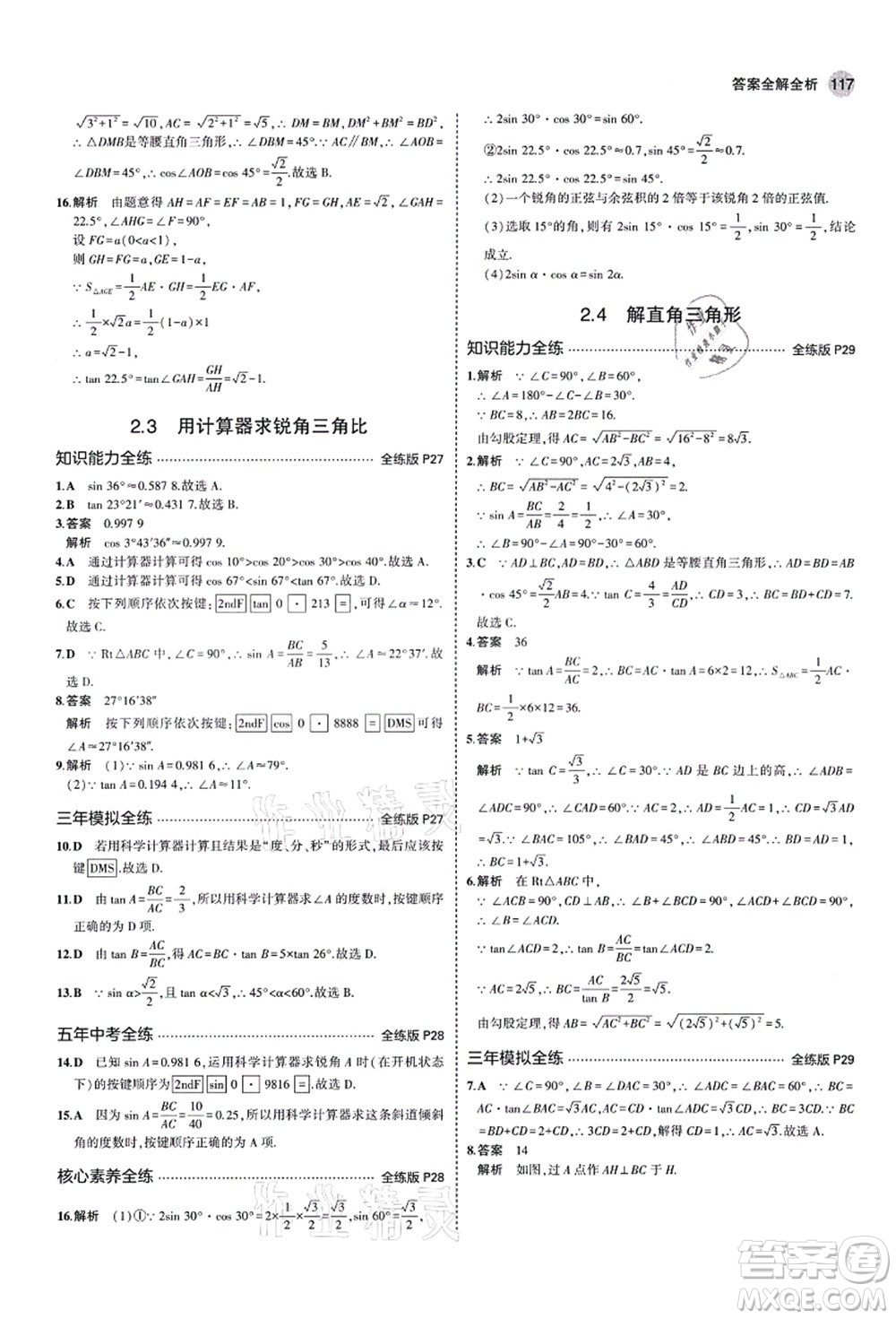 教育科學出版社2021秋5年中考3年模擬九年級數(shù)學上冊青島版答案