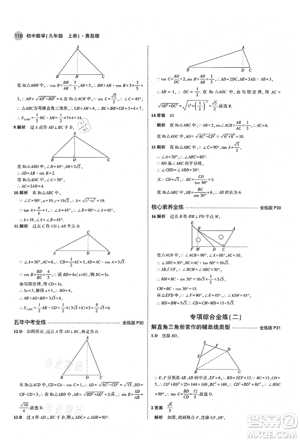 教育科學出版社2021秋5年中考3年模擬九年級數(shù)學上冊青島版答案