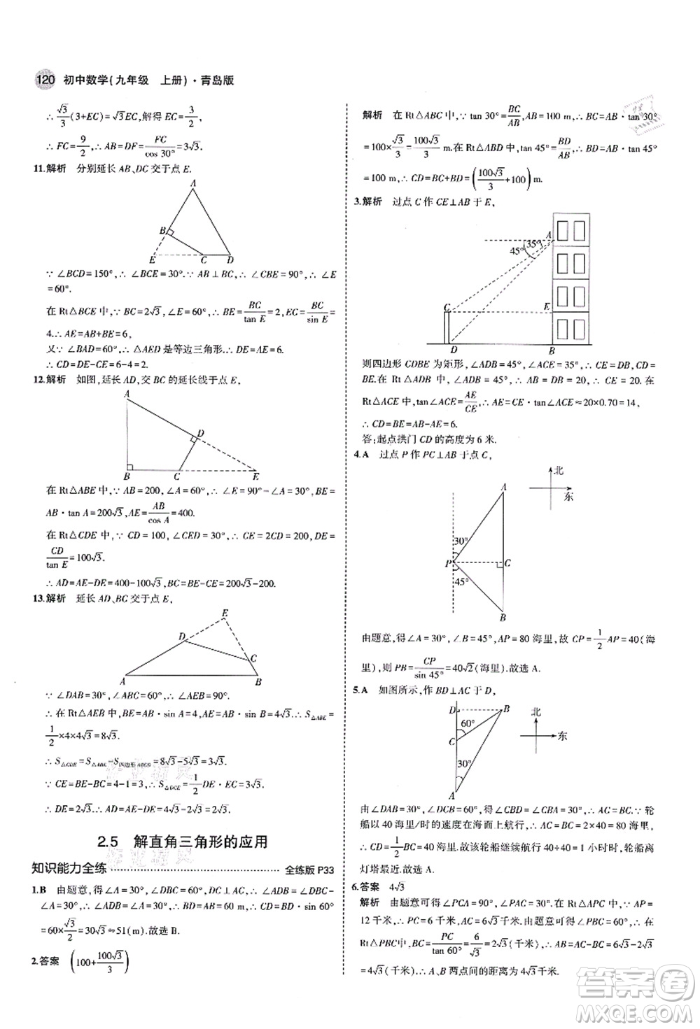 教育科學出版社2021秋5年中考3年模擬九年級數(shù)學上冊青島版答案