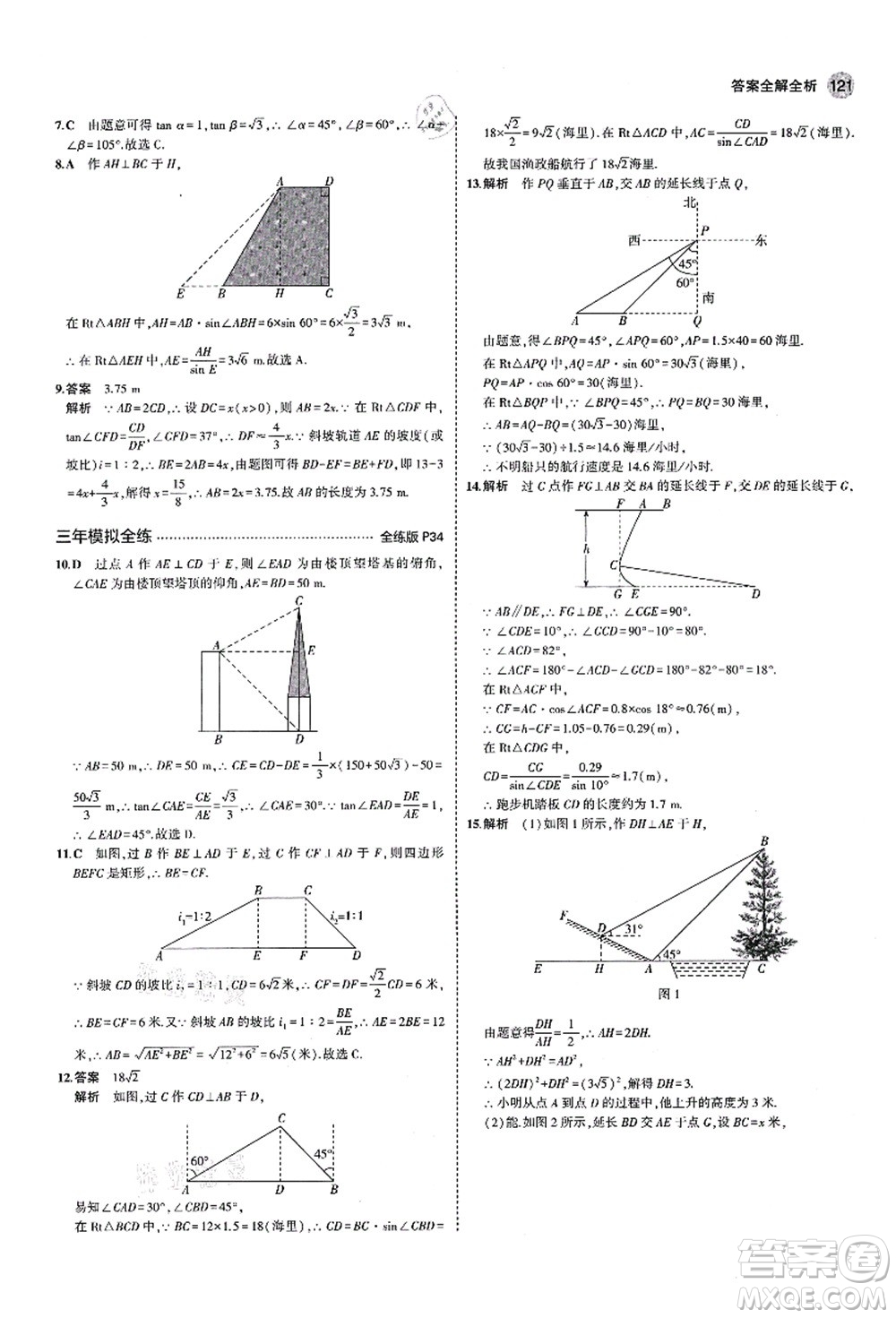 教育科學出版社2021秋5年中考3年模擬九年級數(shù)學上冊青島版答案