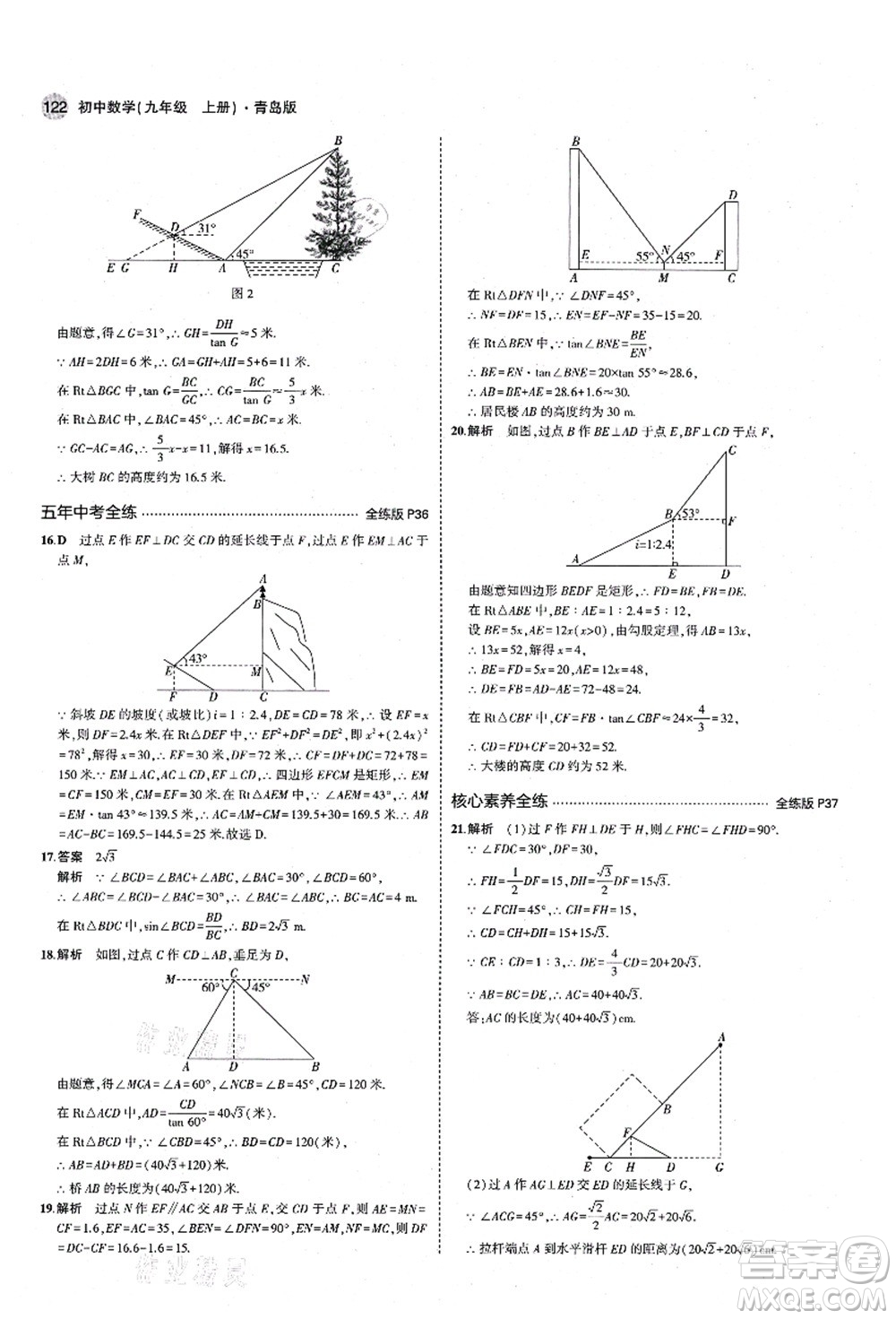 教育科學出版社2021秋5年中考3年模擬九年級數(shù)學上冊青島版答案