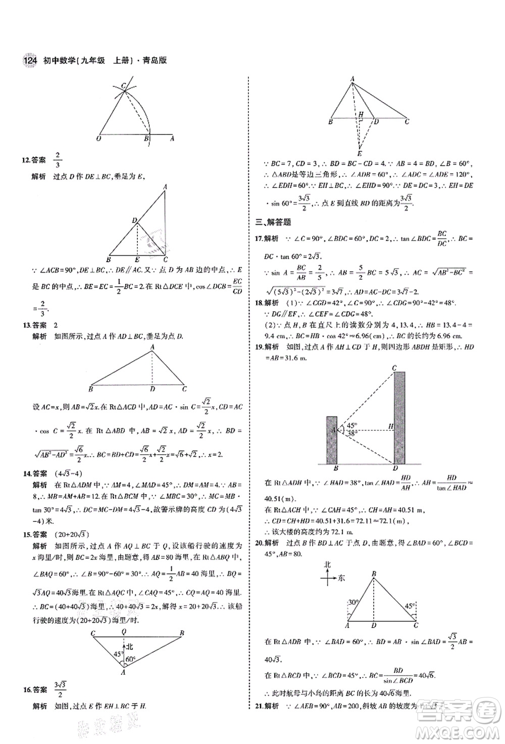 教育科學出版社2021秋5年中考3年模擬九年級數(shù)學上冊青島版答案