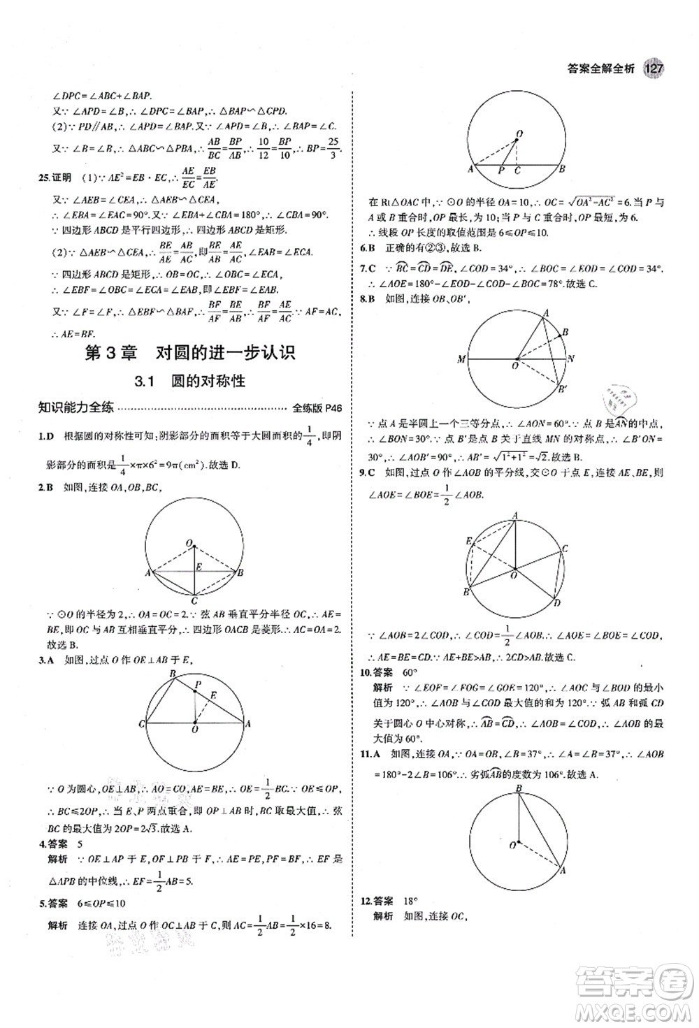 教育科學出版社2021秋5年中考3年模擬九年級數(shù)學上冊青島版答案