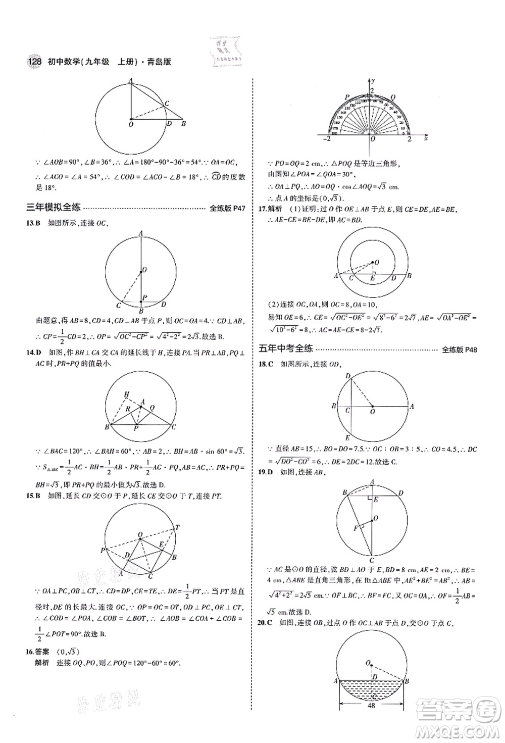 教育科學出版社2021秋5年中考3年模擬九年級數(shù)學上冊青島版答案