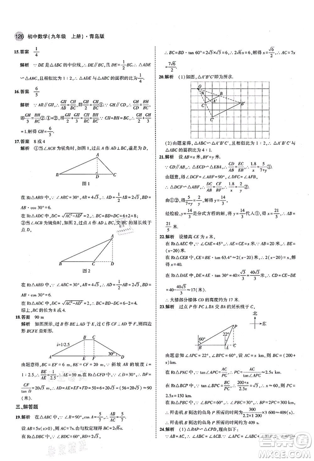 教育科學出版社2021秋5年中考3年模擬九年級數(shù)學上冊青島版答案