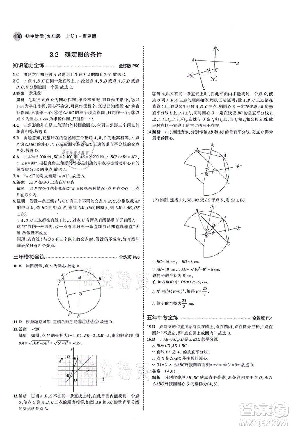 教育科學出版社2021秋5年中考3年模擬九年級數(shù)學上冊青島版答案