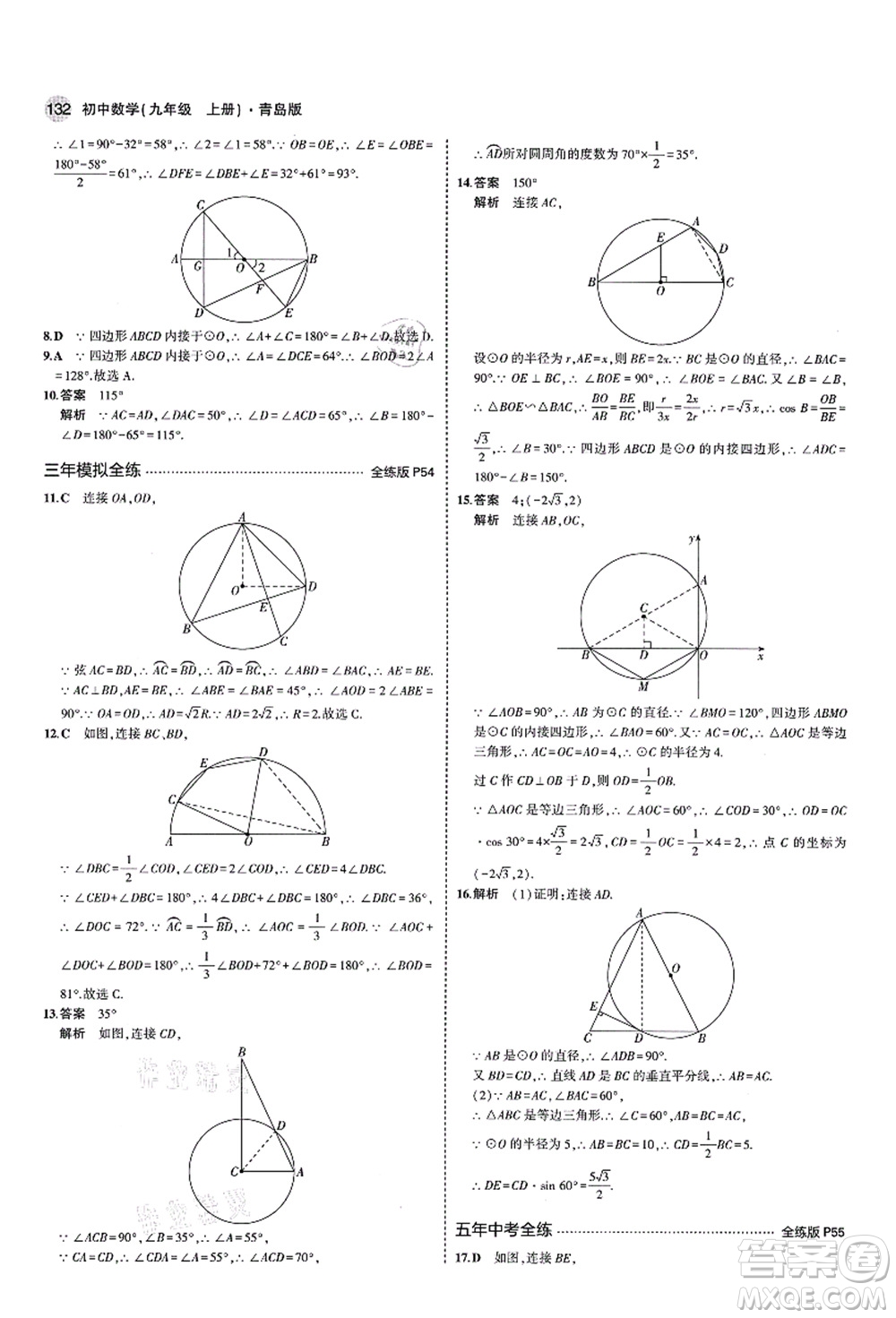 教育科學出版社2021秋5年中考3年模擬九年級數(shù)學上冊青島版答案