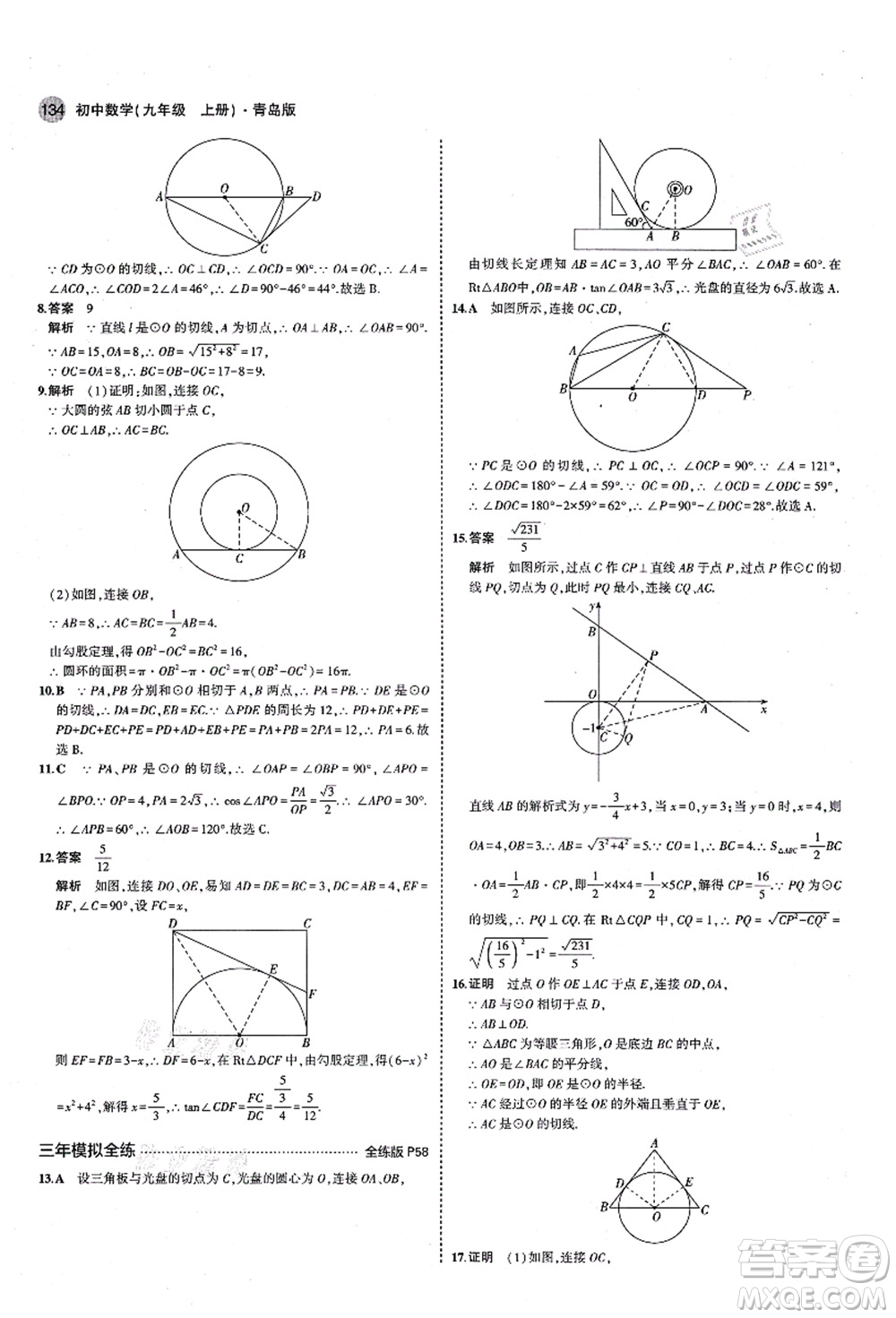 教育科學出版社2021秋5年中考3年模擬九年級數(shù)學上冊青島版答案