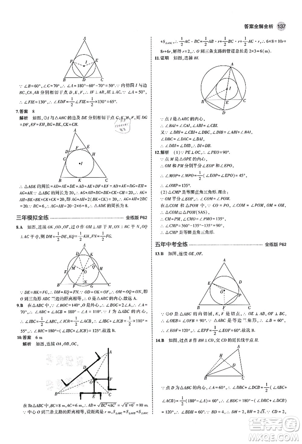 教育科學出版社2021秋5年中考3年模擬九年級數(shù)學上冊青島版答案