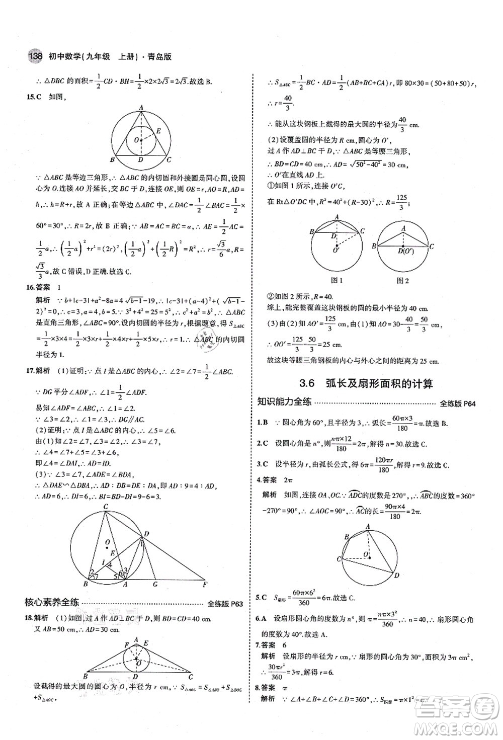 教育科學出版社2021秋5年中考3年模擬九年級數(shù)學上冊青島版答案