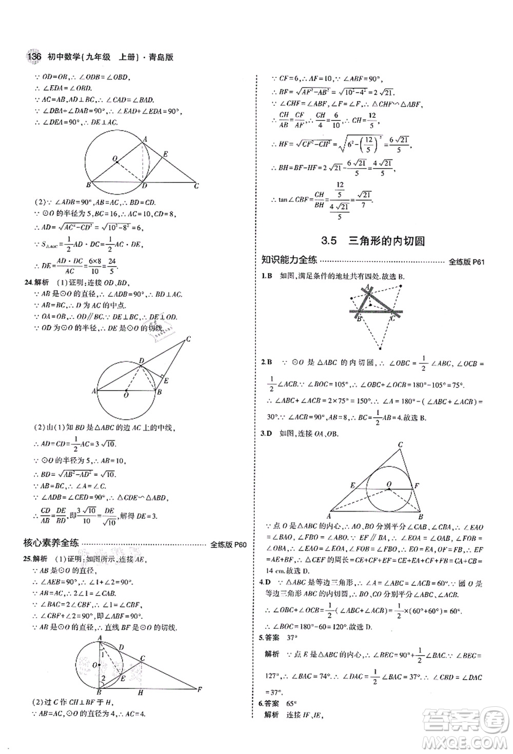 教育科學出版社2021秋5年中考3年模擬九年級數(shù)學上冊青島版答案