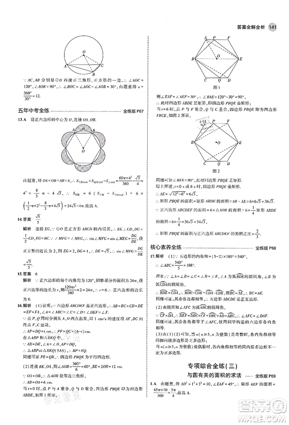 教育科學出版社2021秋5年中考3年模擬九年級數(shù)學上冊青島版答案